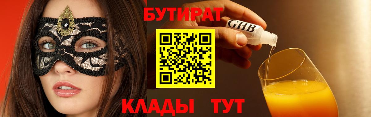 Сыктывкар  БУТИРАТ 1.4BDO  Вход с VPN 